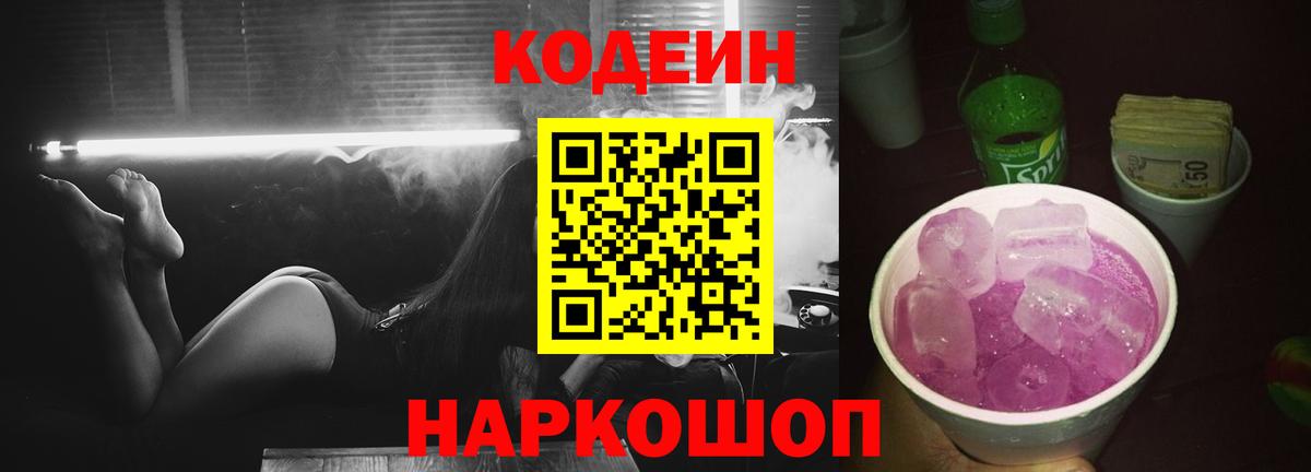 Кодеин напиток Lean (лин)  Codein Purple Drank  Вход с VPN  Советский 